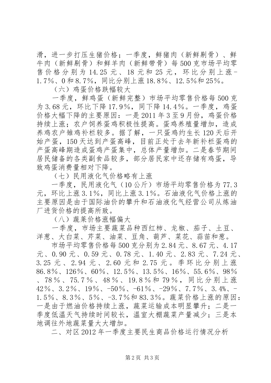 民生商品价格运行工作汇报_第2页