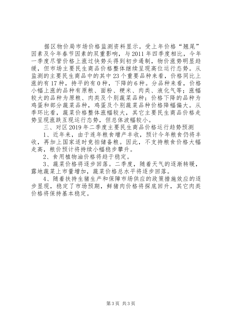 民生商品价格运行工作汇报_第3页