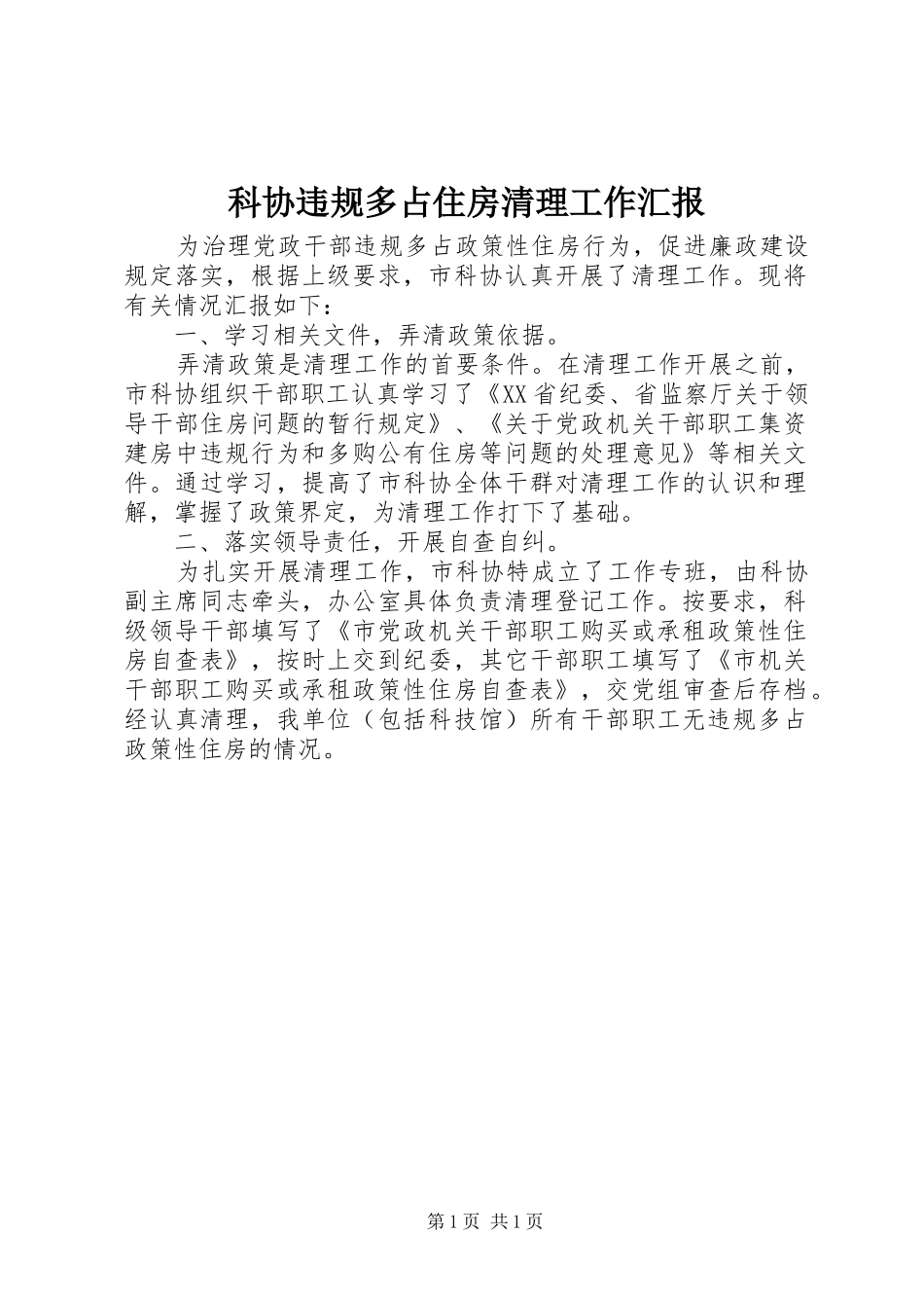 科协违规多占住房清理工作汇报_第1页