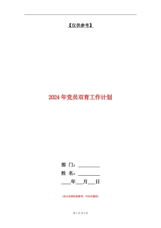 2024年党员双育工作计划