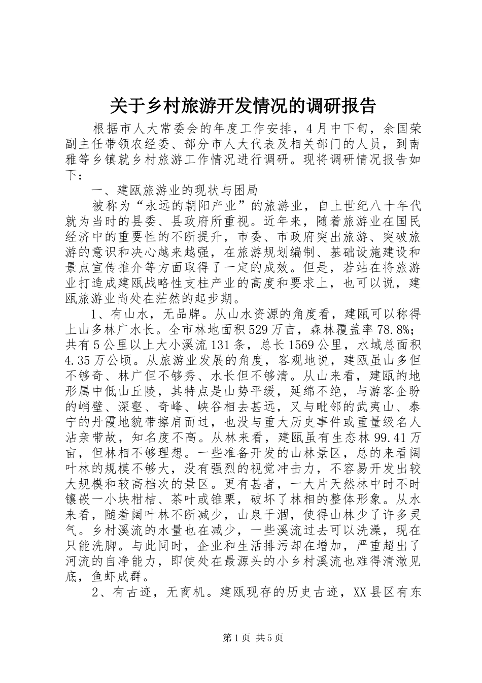 关于乡村旅游开发情况的调研报告_第1页