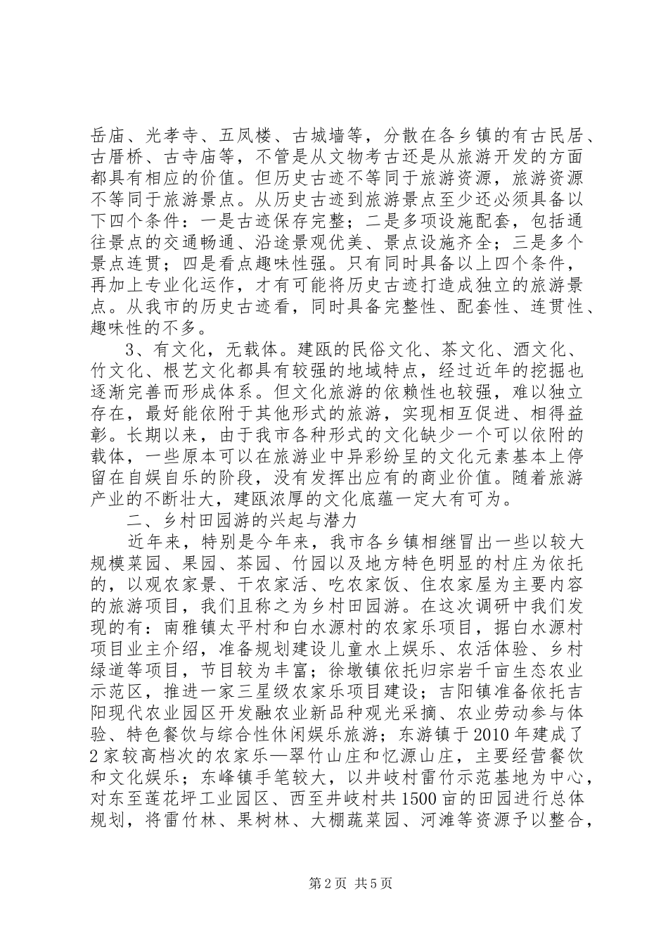 关于乡村旅游开发情况的调研报告_第2页