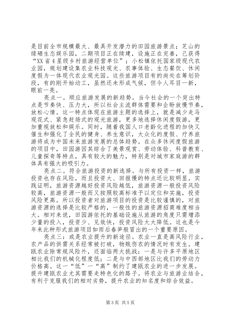 关于乡村旅游开发情况的调研报告_第3页