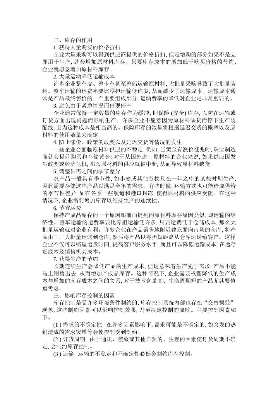 中小企业物流管理发展战略研究_第3页