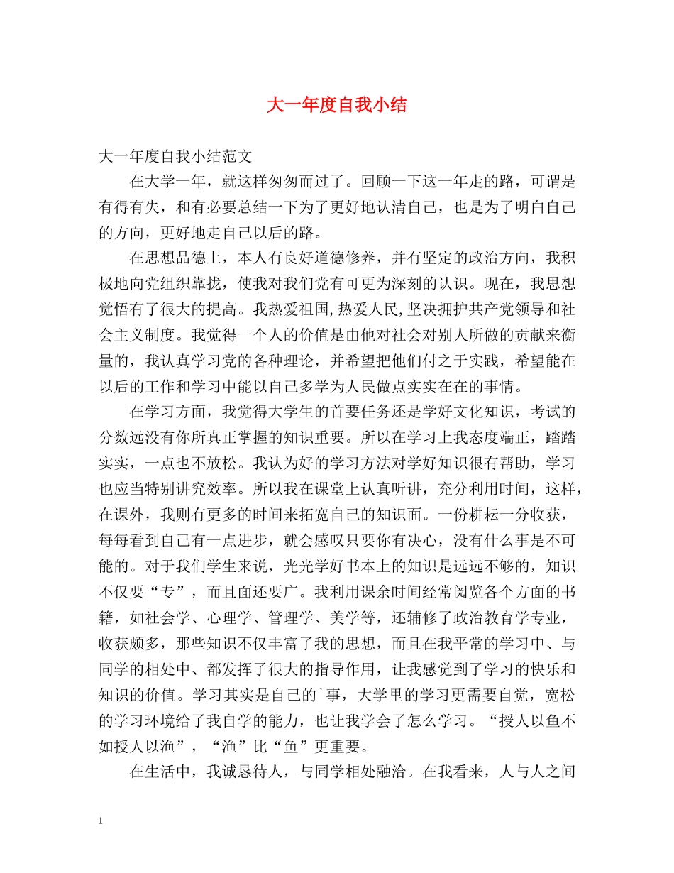 大一年度自我小结 _第1页