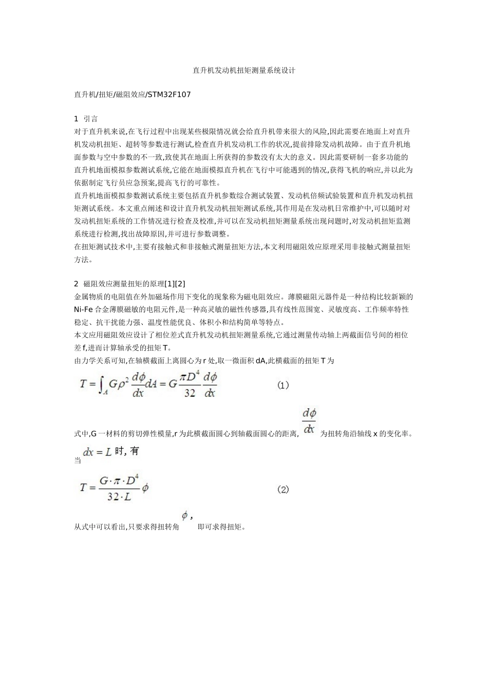 直升机发动机扭矩测量系统设计_第1页