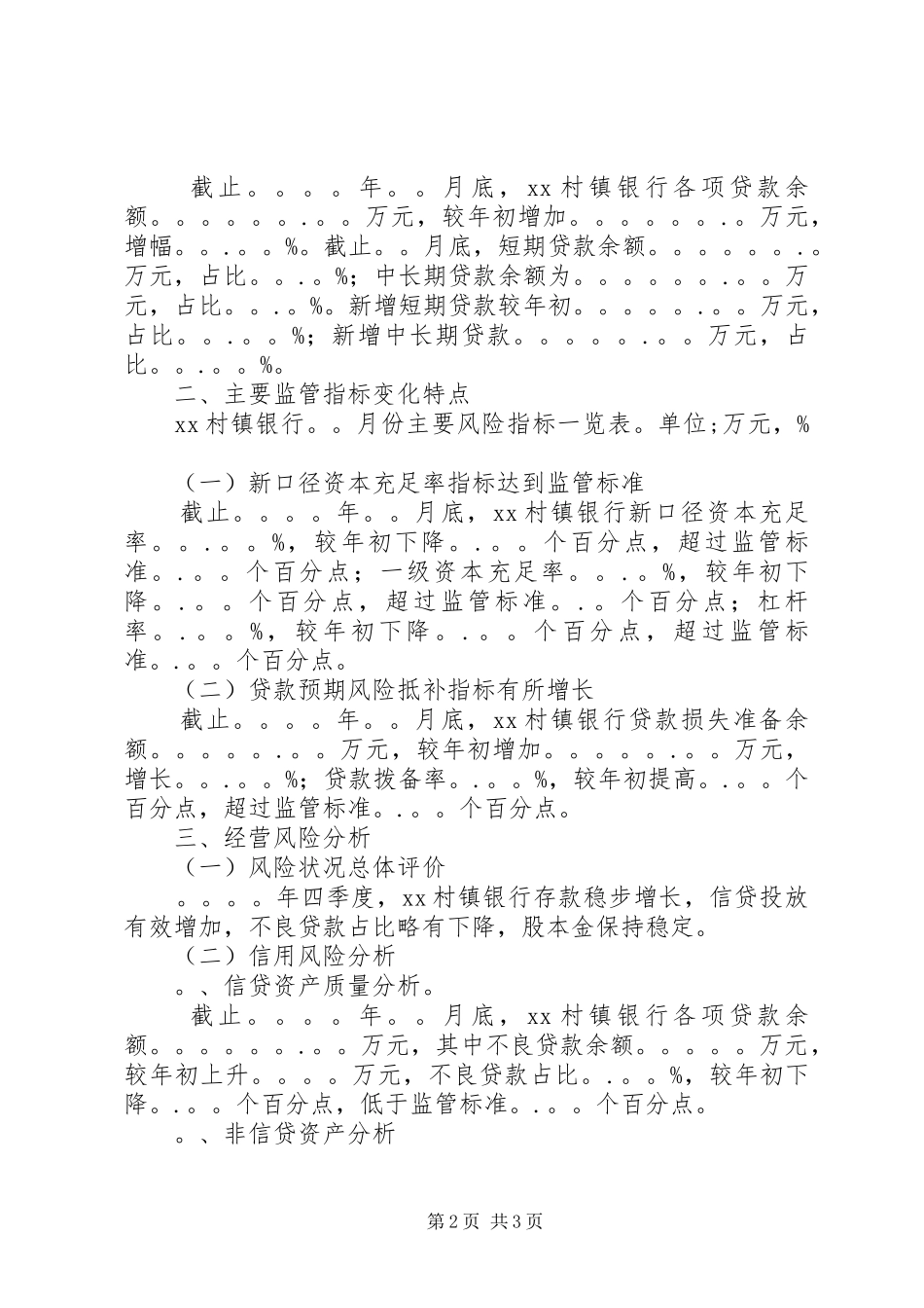 监管办对银行季度经营形式分析报告模板_第2页