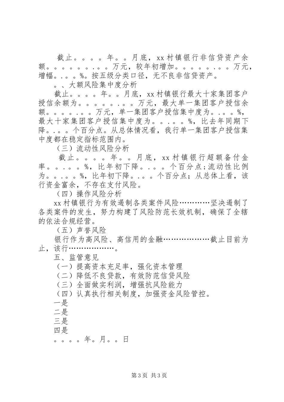 监管办对银行季度经营形式分析报告模板_第3页