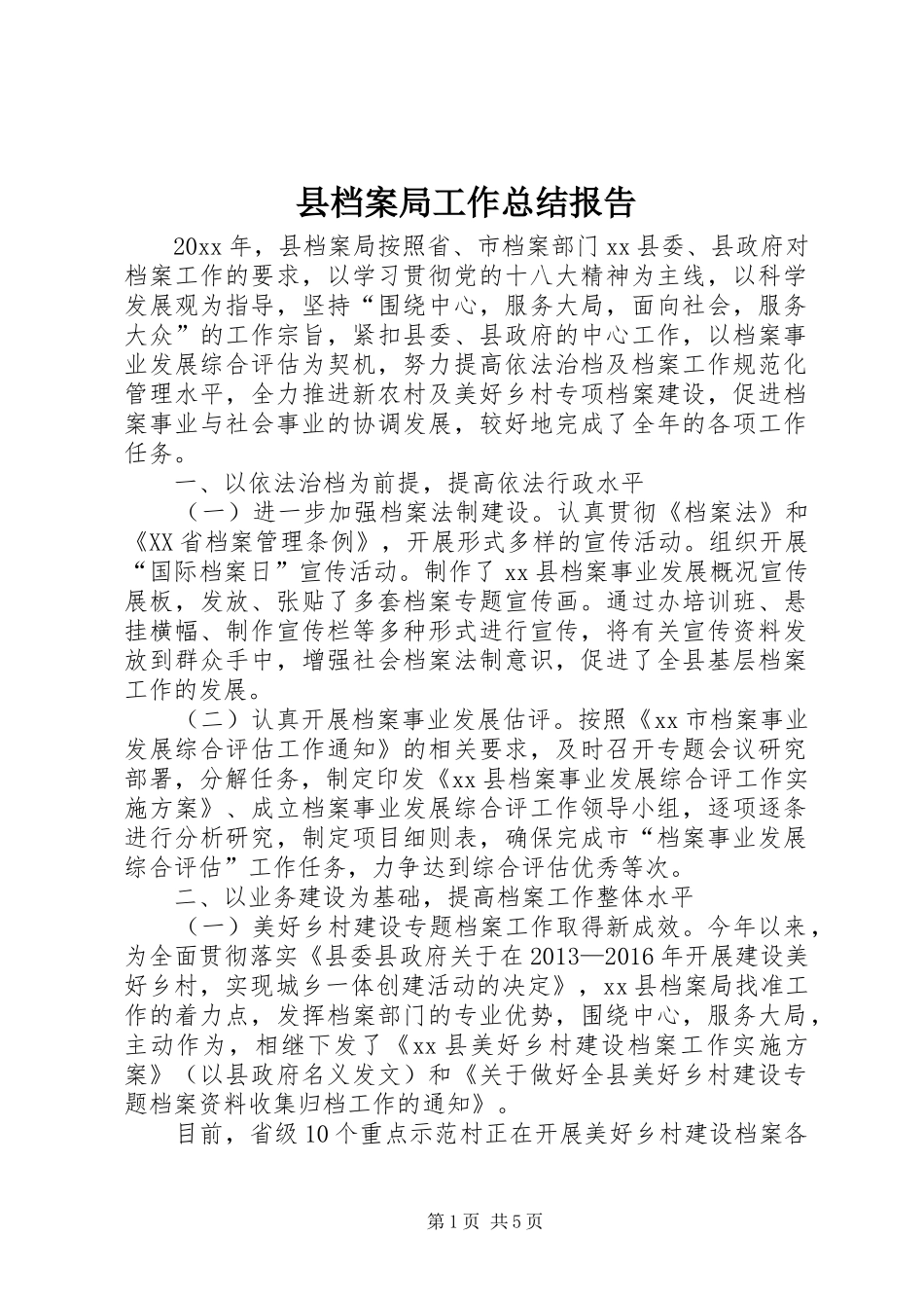 县档案局工作总结报告_第1页