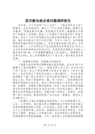 某市解决就业难问题调研报告