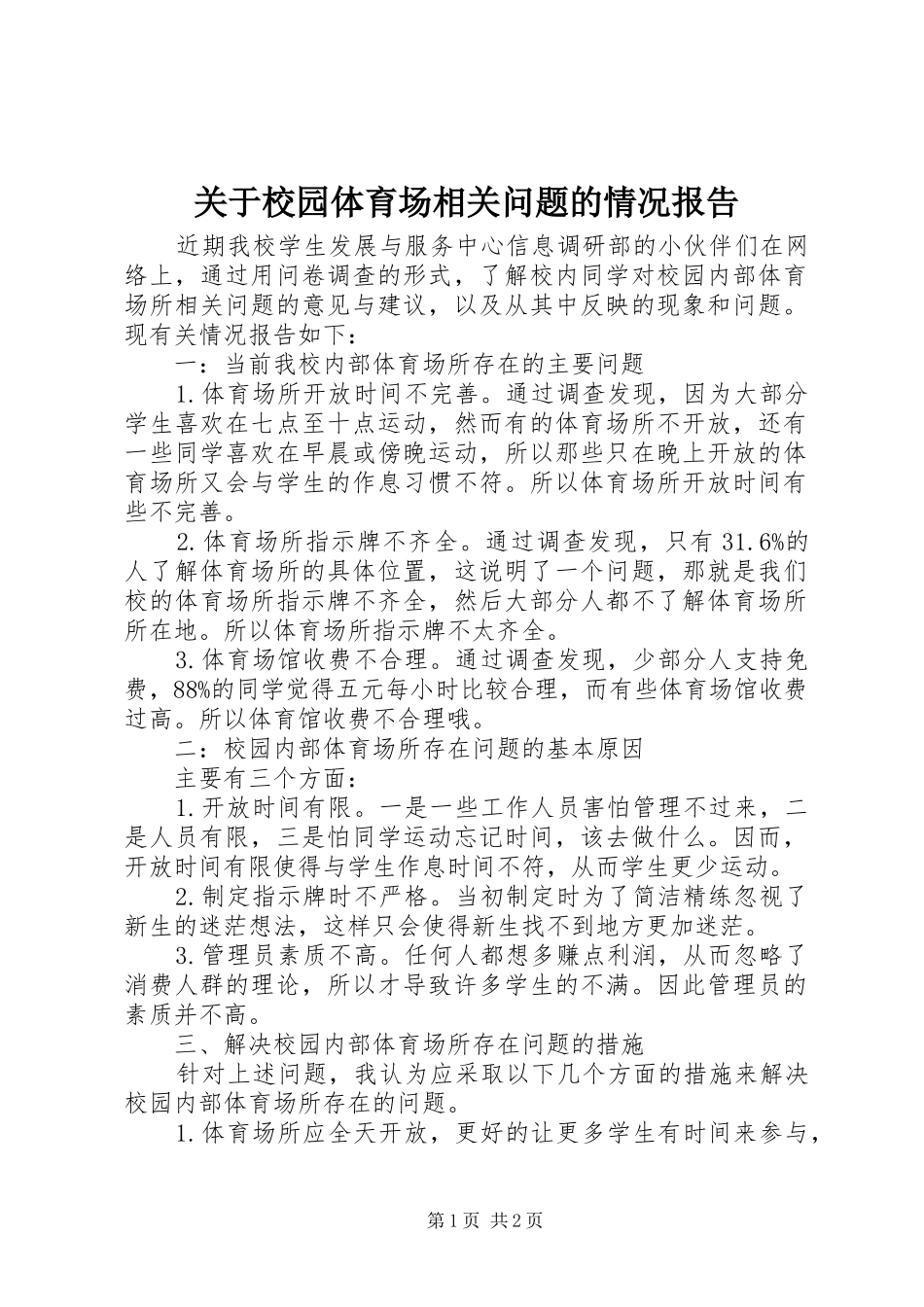 关于校园体育场相关问题的情况报告_第1页