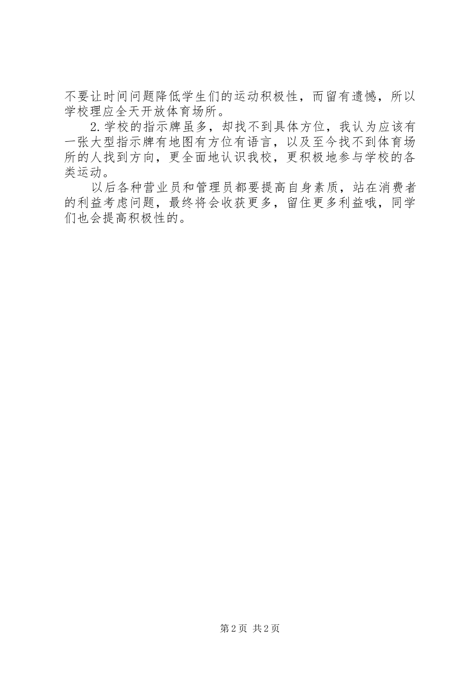 关于校园体育场相关问题的情况报告_第2页