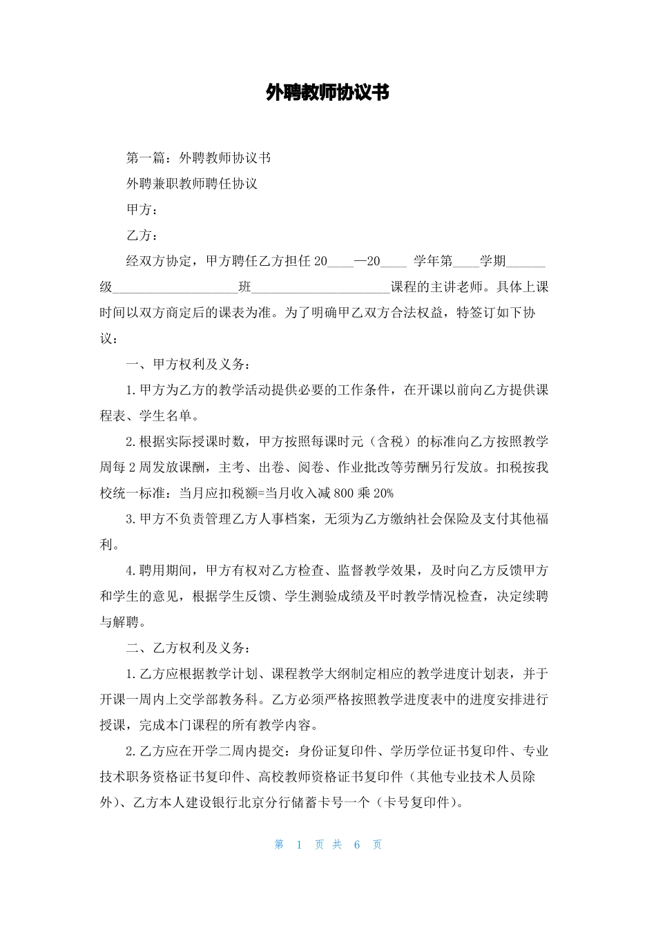 外聘教师协议书_第1页