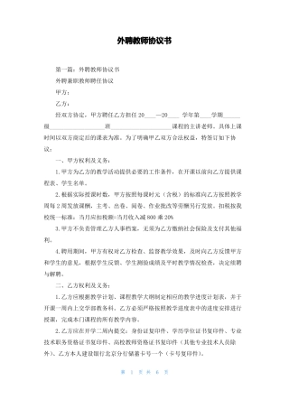 外聘教师协议书