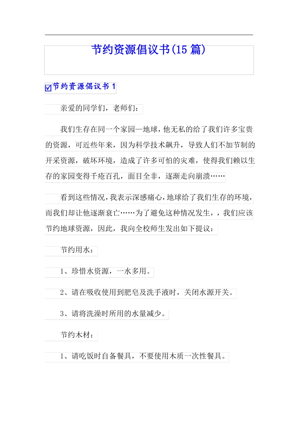 节约资源倡议书15篇_第1页