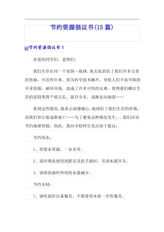 节约资源倡议书15篇