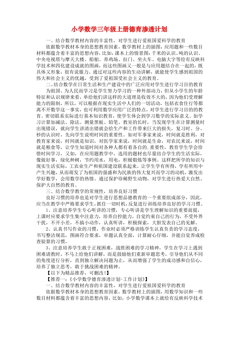 小学数学三年级上册德育渗透计划_第1页