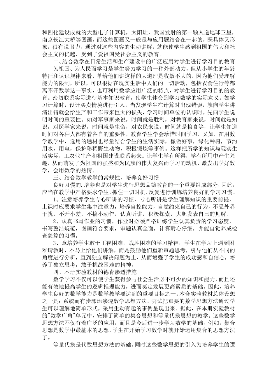 小学数学三年级上册德育渗透计划_第2页