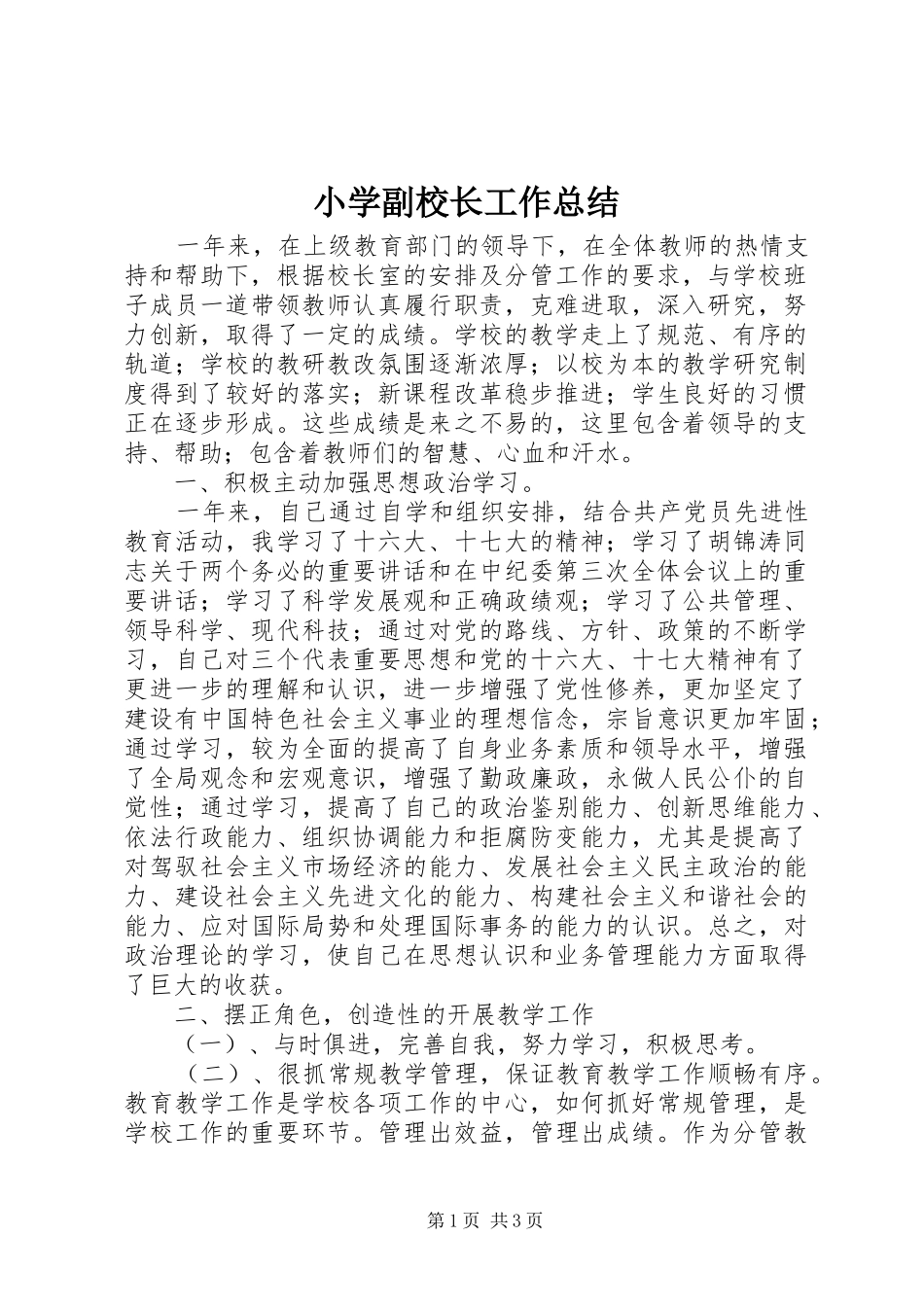 小学副校长工作总结_第1页