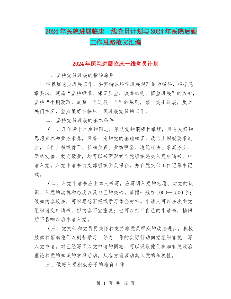 2024年医院发展临床一线党员计划与2024年医院后勤工作思路范文汇编_第1页