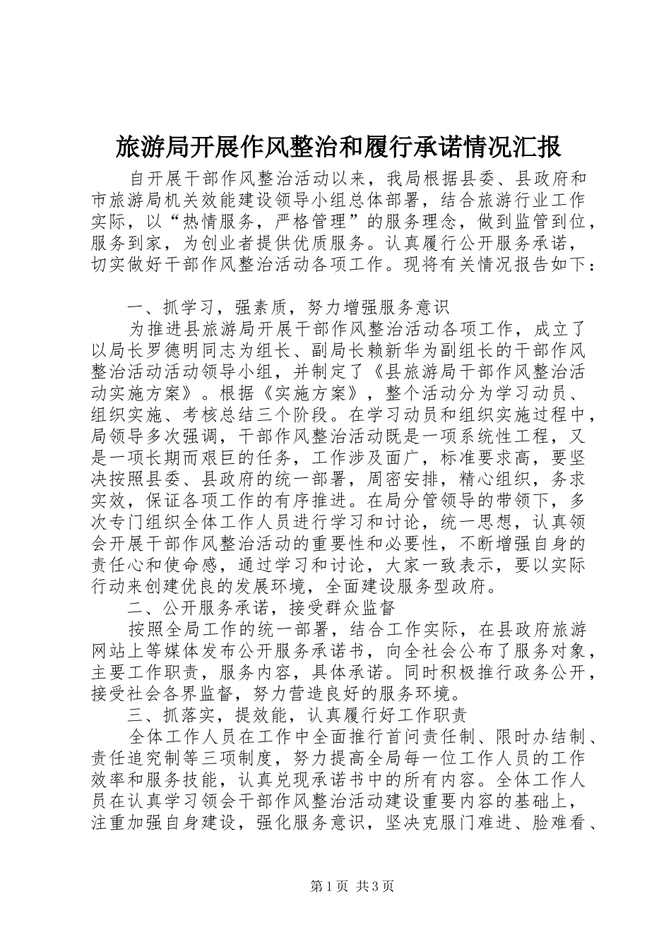 旅游局开展作风整治和履行承诺情况汇报_第1页
