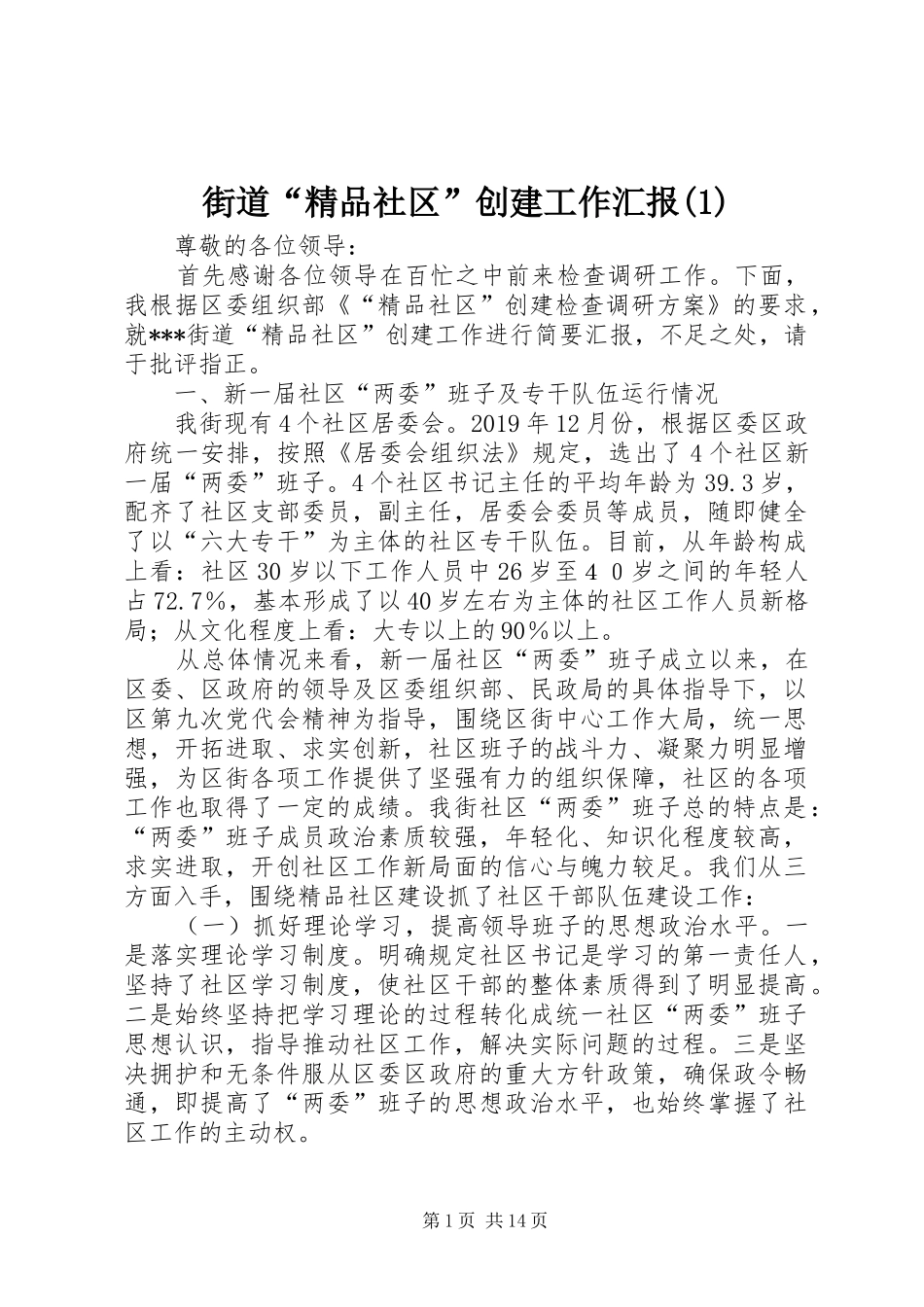 街道“精品社区”创建工作汇报(1)_第1页