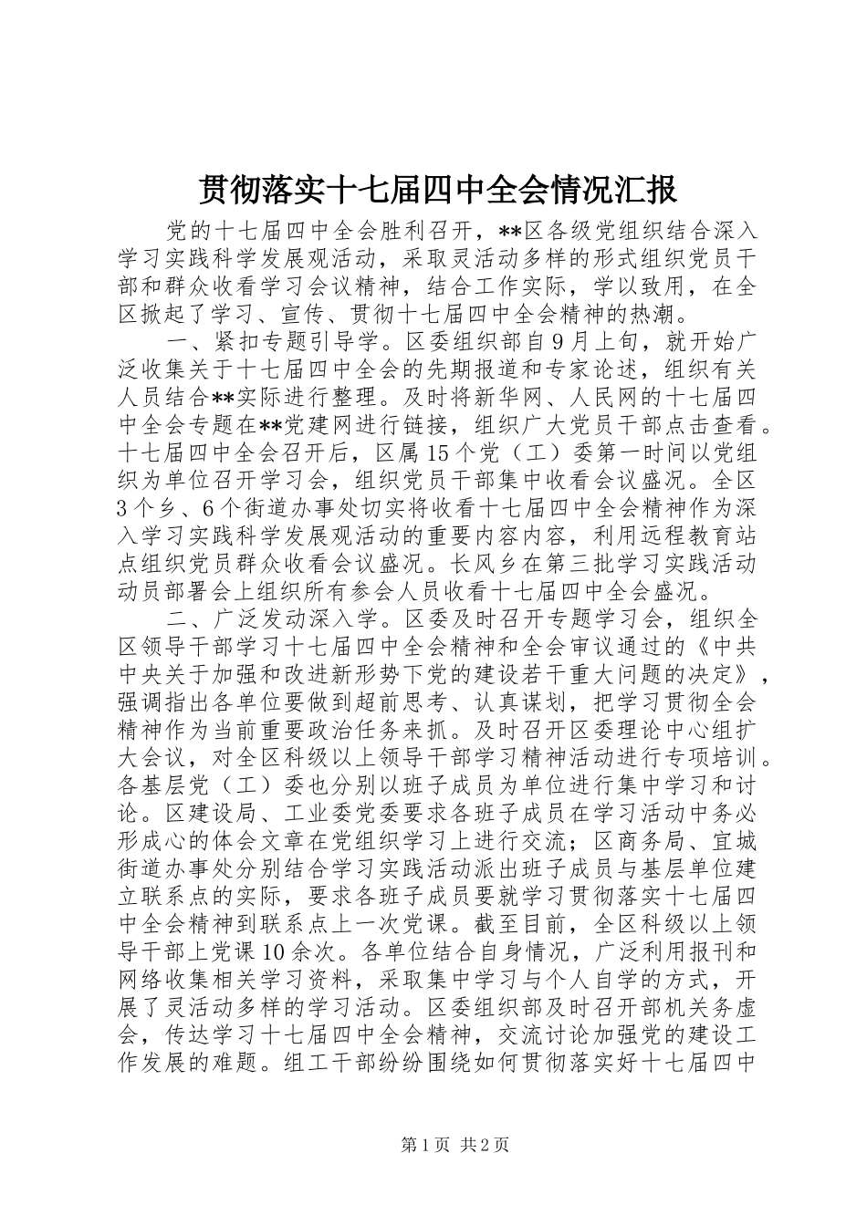 贯彻落实十七届四中全会情况汇报_第1页