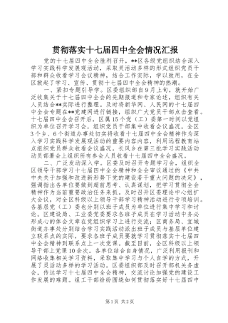 贯彻落实十七届四中全会情况汇报