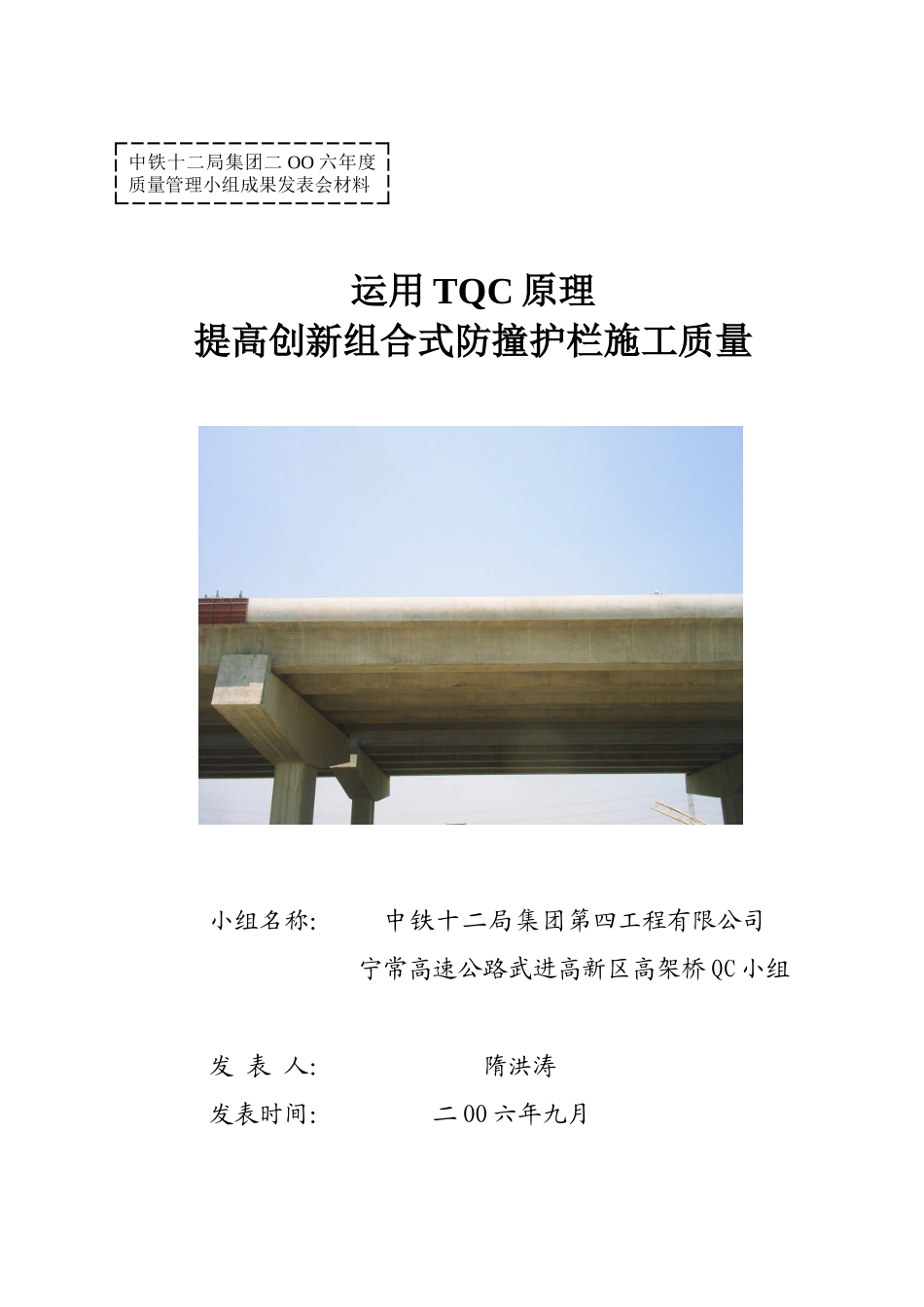 运用TQC原理提高创新组合式护栏施工质量_第1页