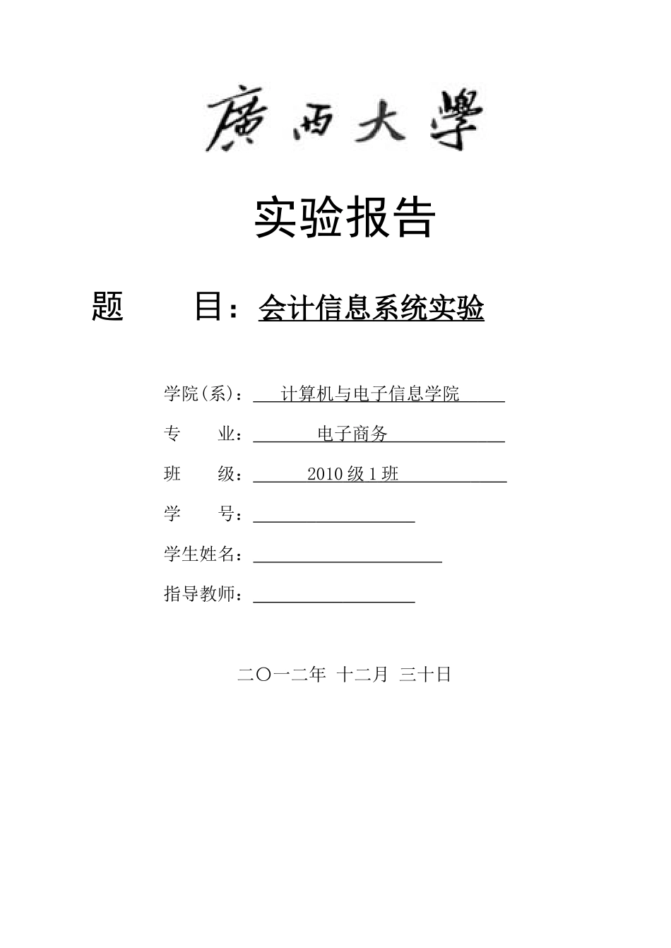 用友会计信息系统实验报告_第1页