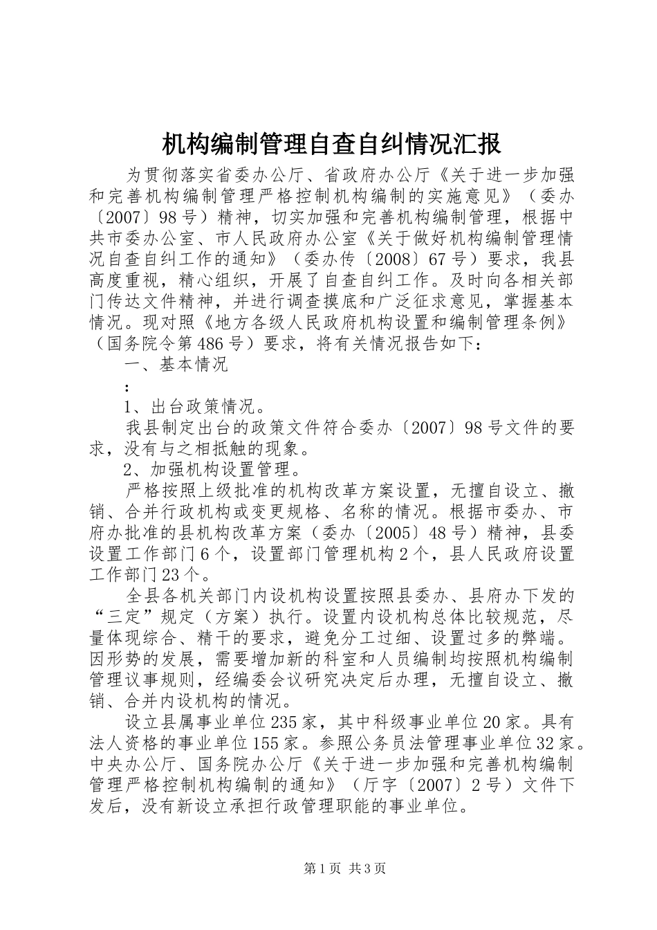 机构编制管理自查自纠情况汇报_第1页
