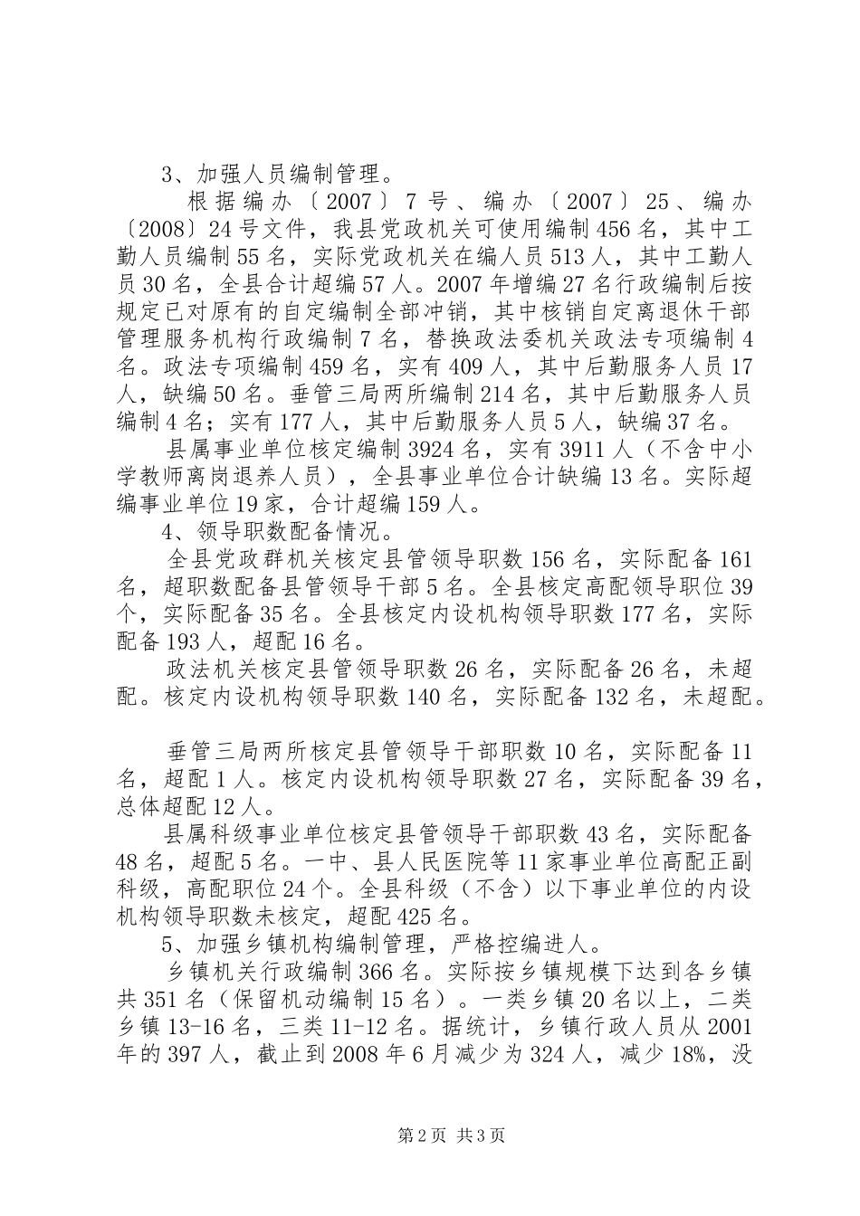 机构编制管理自查自纠情况汇报_第2页