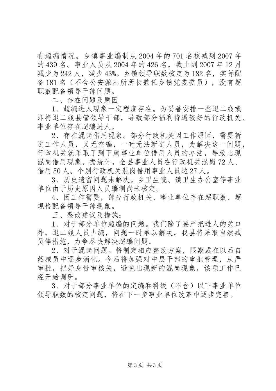 机构编制管理自查自纠情况汇报_第3页