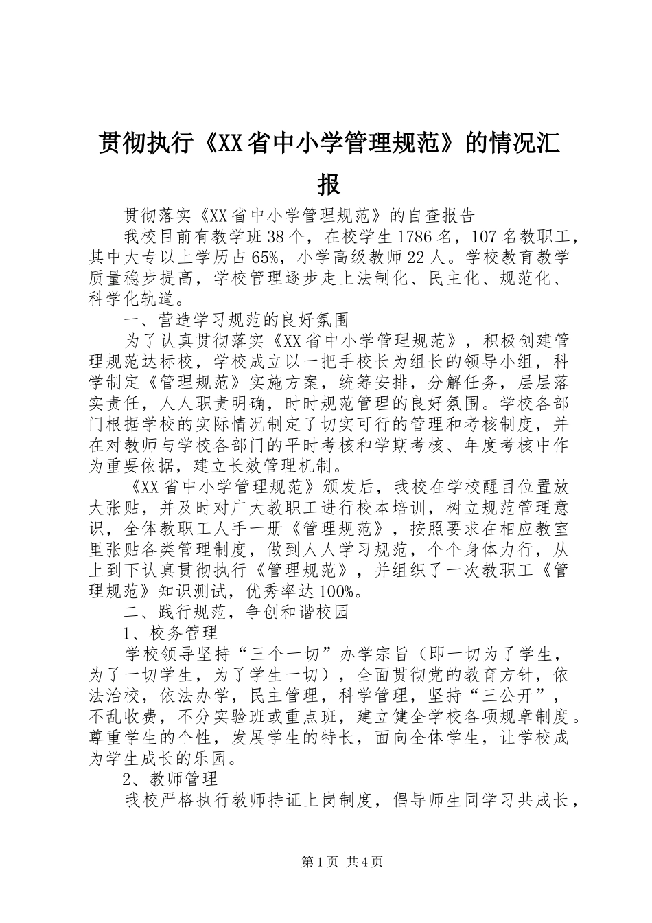 贯彻执行《XX省中小学管理规范》的情况汇报_第1页
