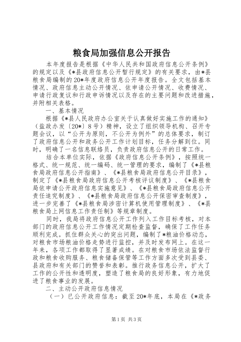 粮食局加强信息公开报告_第1页