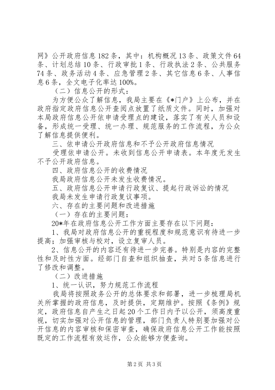 粮食局加强信息公开报告_第2页