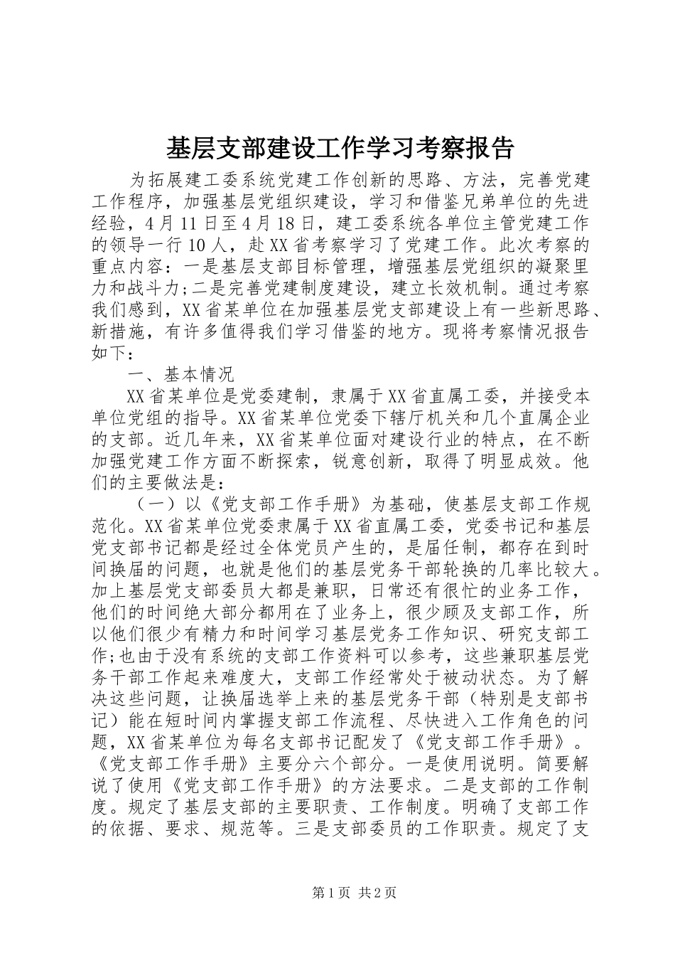 基层支部建设工作学习考察报告_第1页