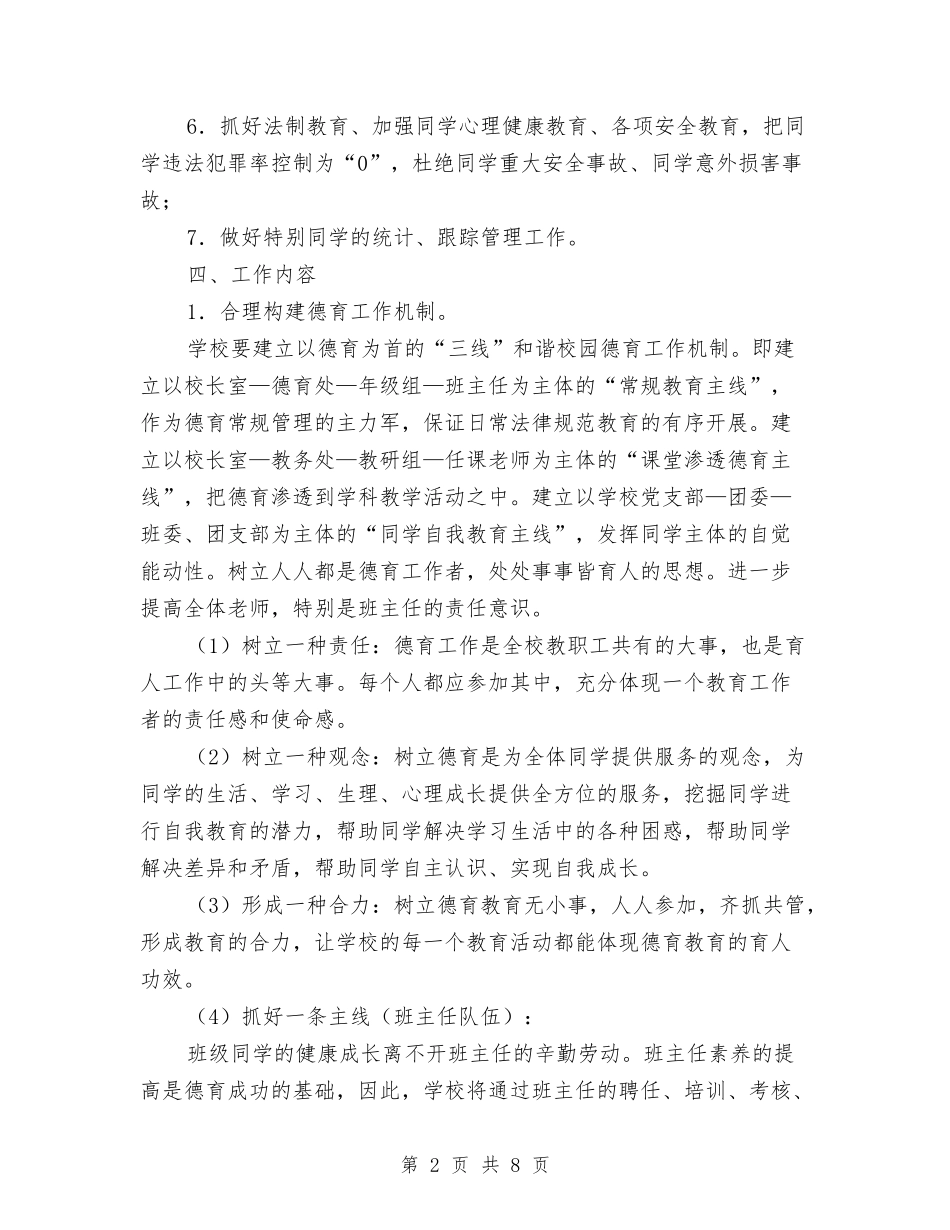 2024-2024德育年度工作计划与2024-2024心理健康教育工作计划汇编_第2页