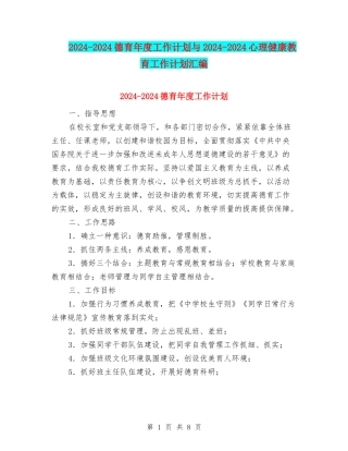 2024-2024德育年度工作计划与2024-2024心理健康教育工作计划汇编