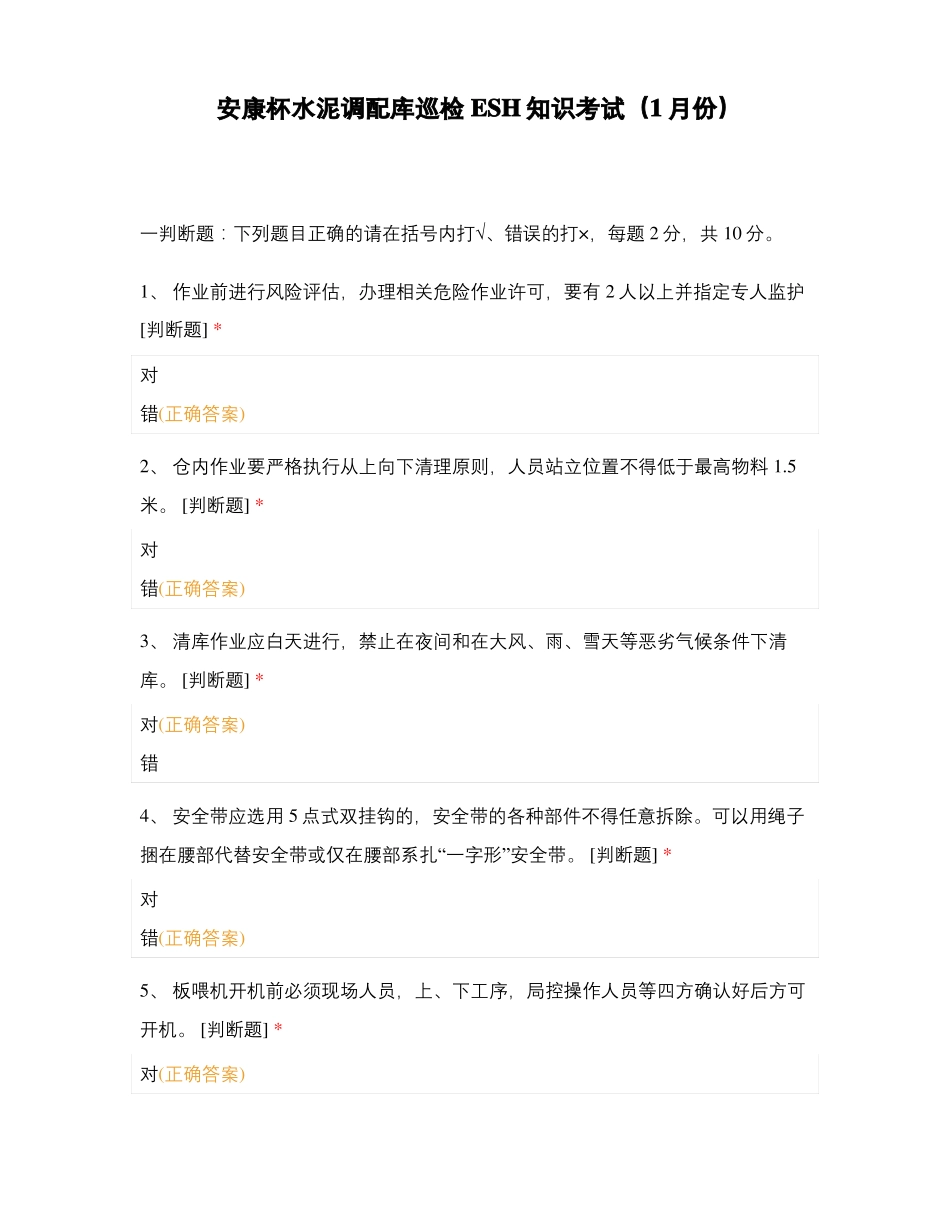 安康杯水泥调配库巡检ESH知识考试1月份_第1页