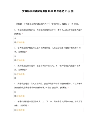 安康杯水泥调配库巡检ESH知识考试1月份