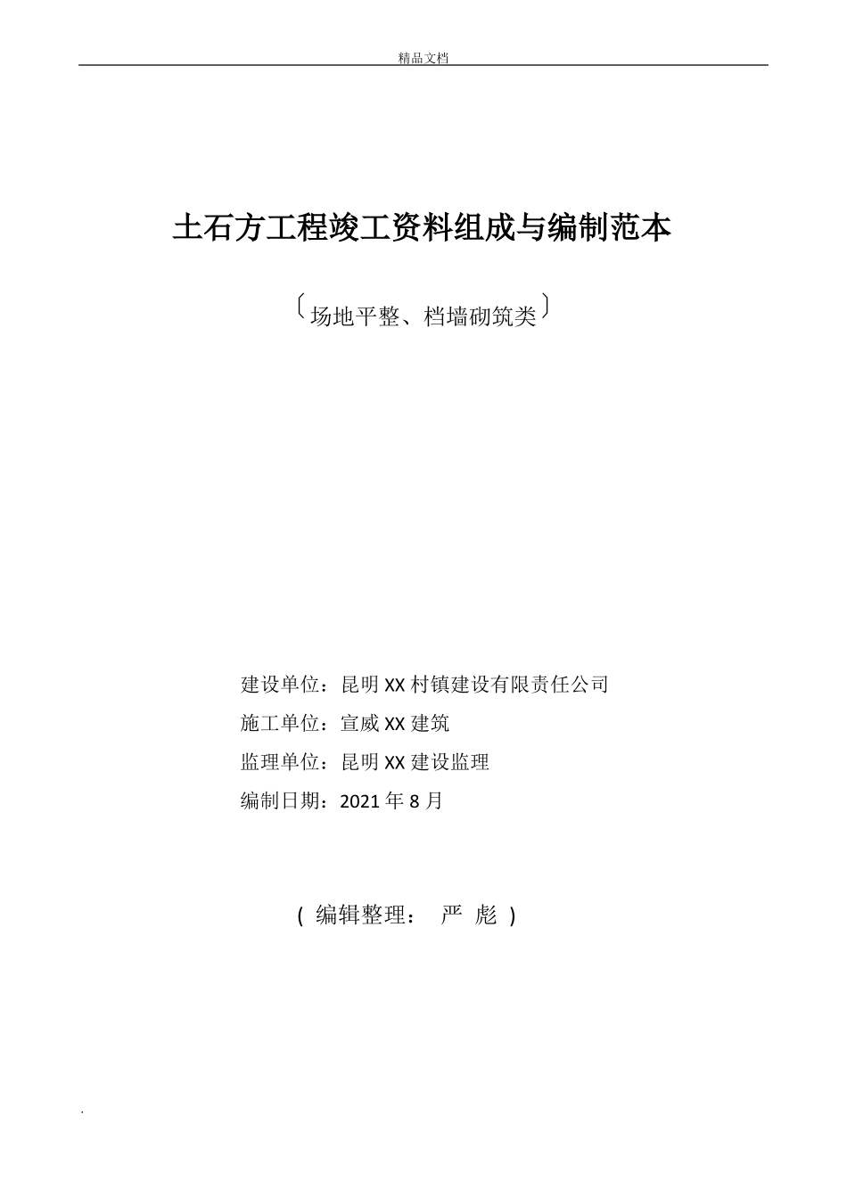 土石方工程竣工资料组成与编制范本最新_第1页
