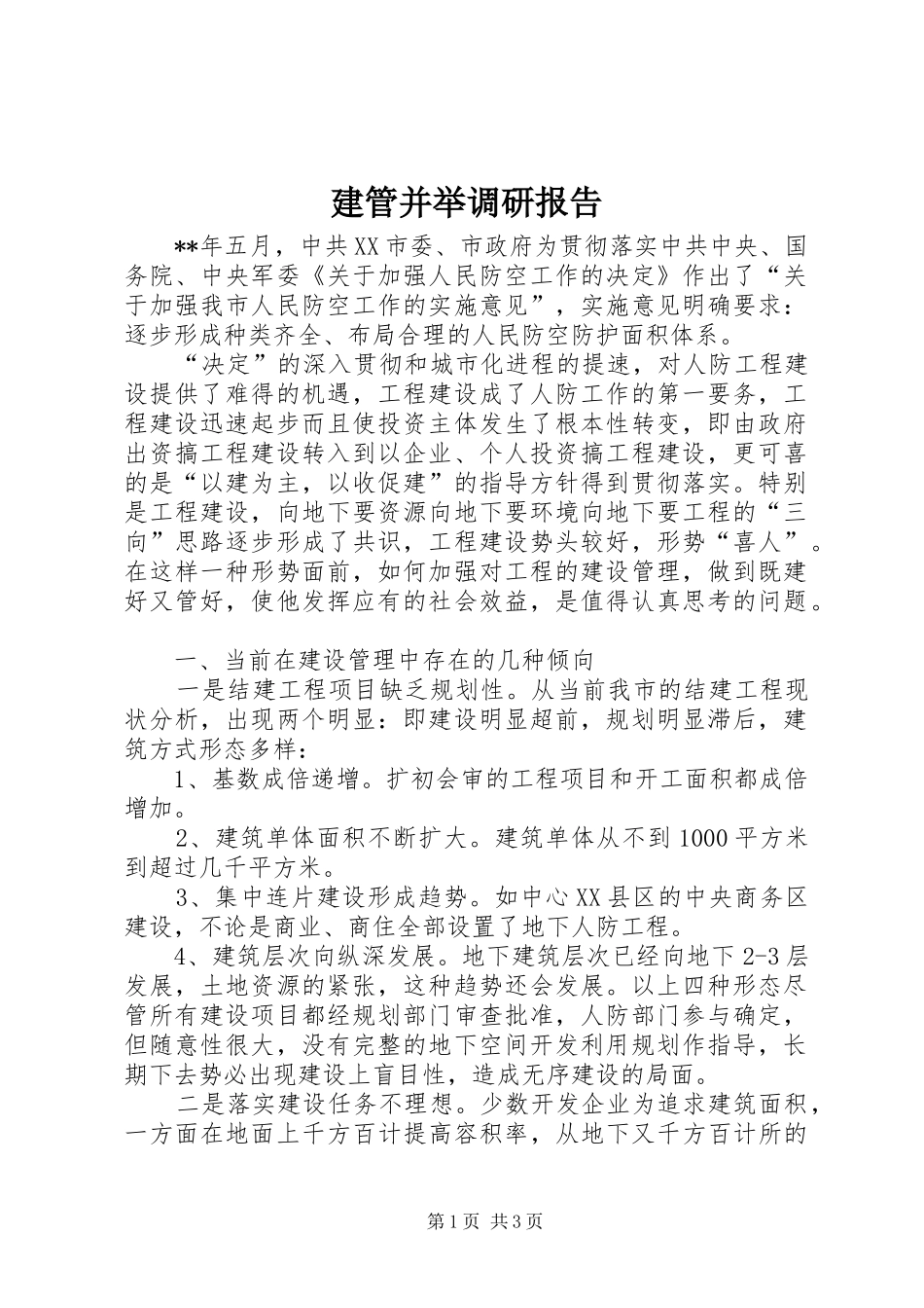 建管并举调研报告_第1页