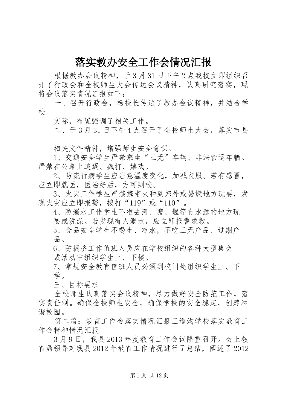 落实教办安全工作会情况汇报_第1页