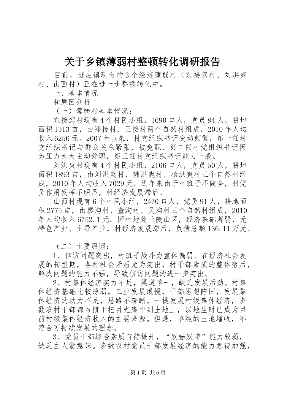 关于乡镇薄弱村整顿转化调研报告_第1页
