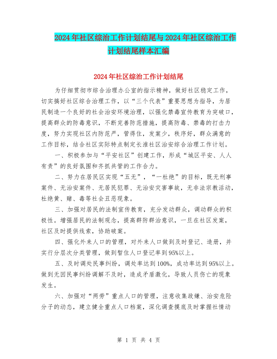 2024年社区综治工作计划结尾与2024年社区综治工作计划结尾样本汇编_第1页