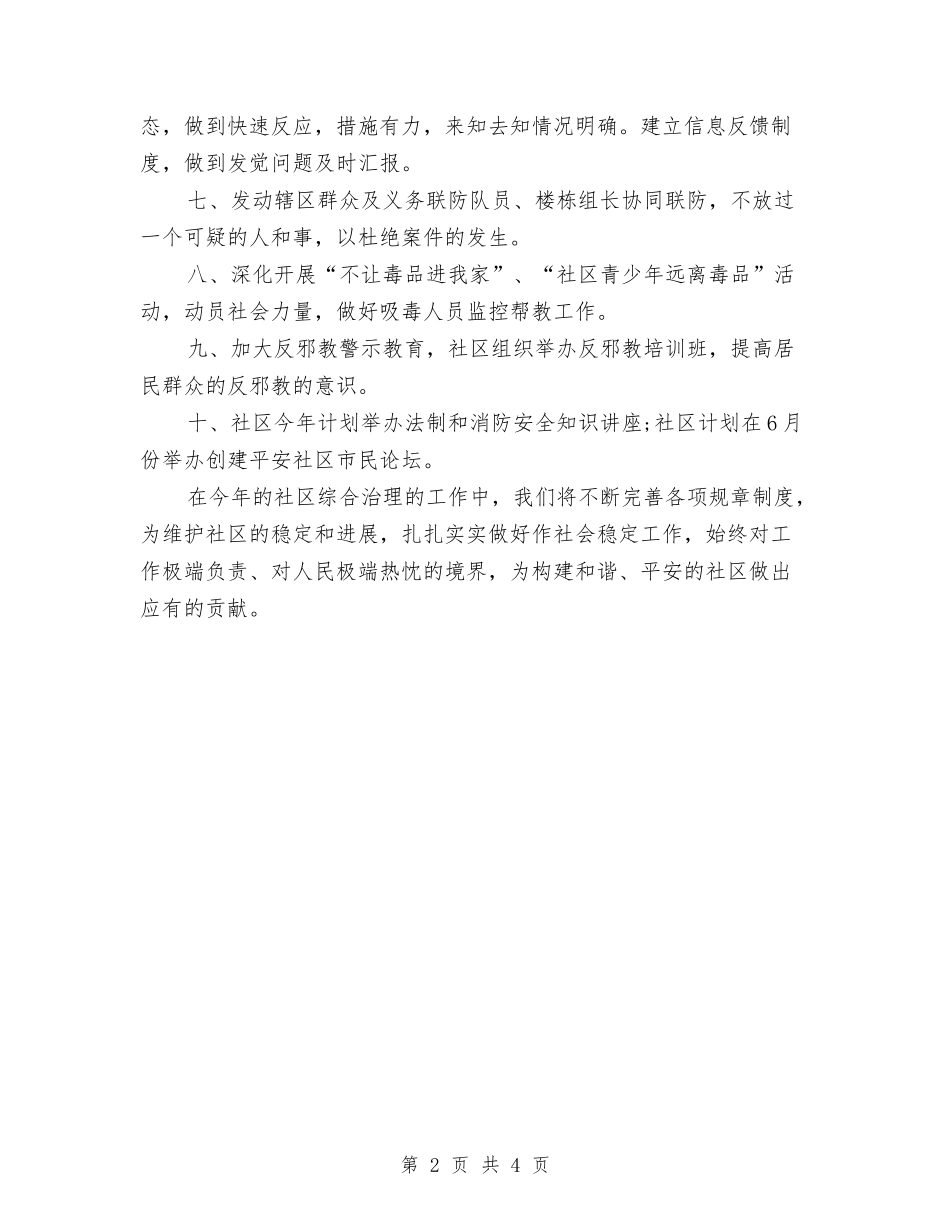 2024年社区综治工作计划结尾与2024年社区综治工作计划结尾样本汇编_第2页