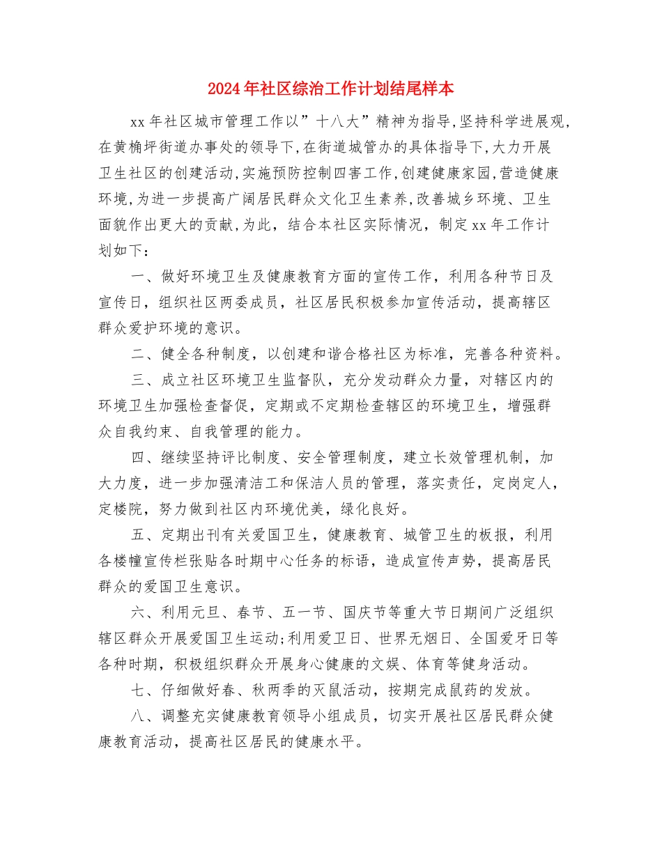 2024年社区综治工作计划结尾与2024年社区综治工作计划结尾样本汇编_第3页