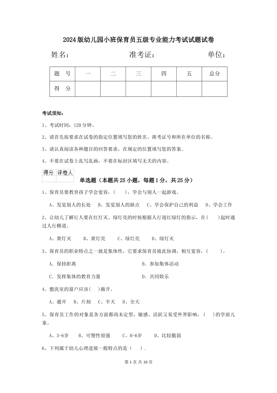 2018版幼儿园小班保育员五级专业能力考试试题试卷_第1页