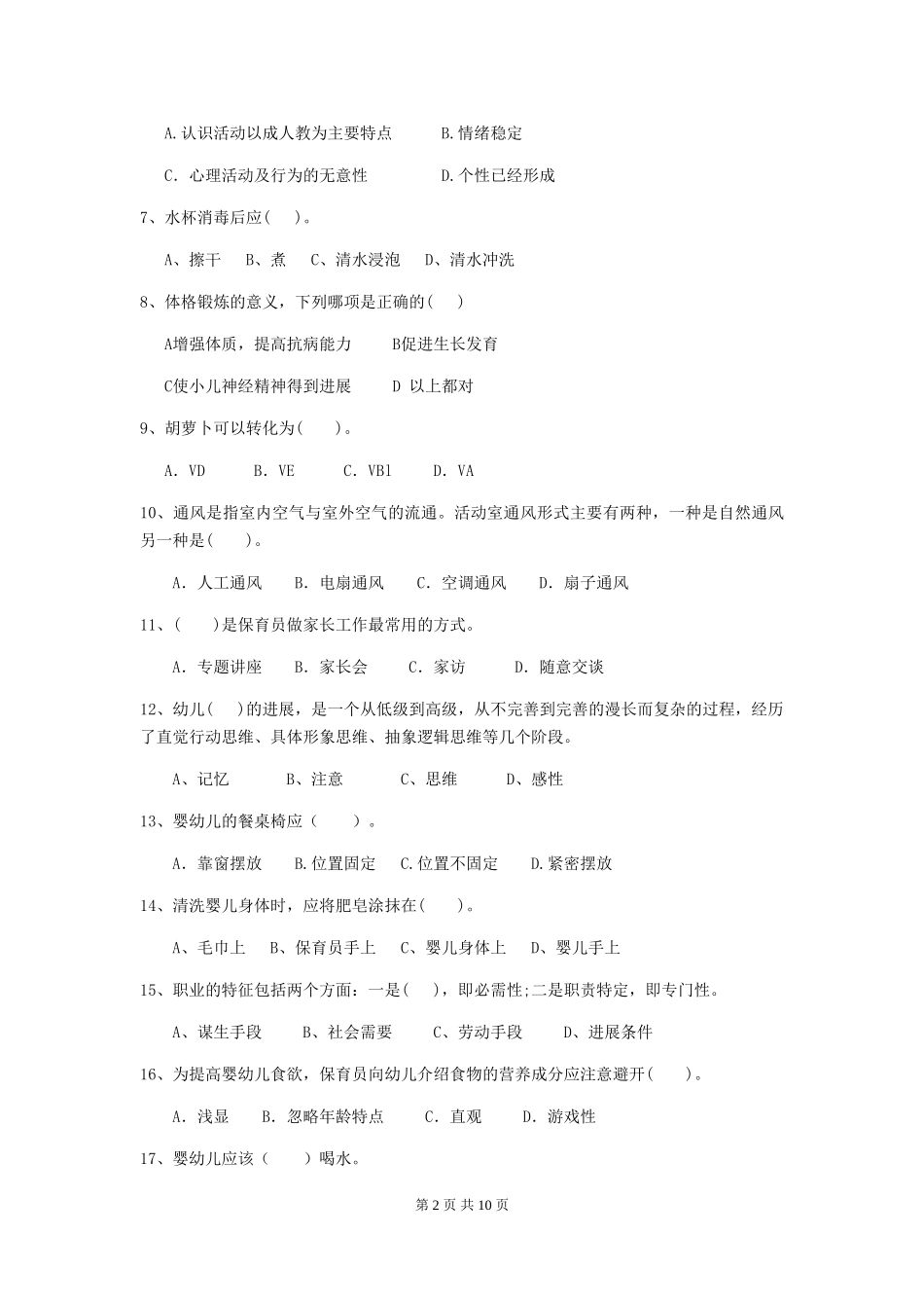 2018版幼儿园小班保育员五级专业能力考试试题试卷_第2页